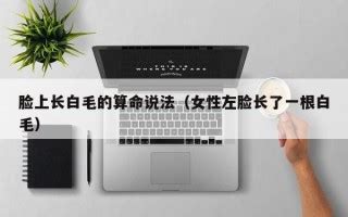 脸上长白毛是什么意思|脸上长了一根白毛是什么原因